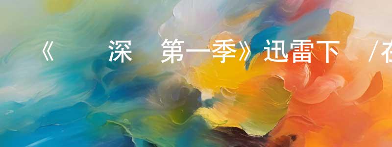 陳瑾瑜的動漫綜藝大全,《無聲深處第一季》迅雷下載/在線觀看-犯罪歷史-美劇天堂